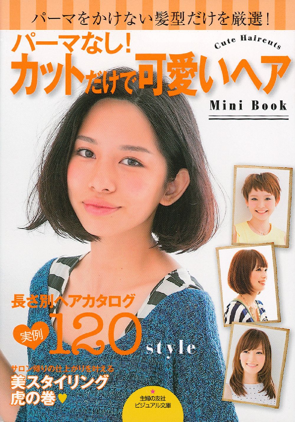 パーマなし！ カットだけで可愛いヘアMiniBook - 株式会社