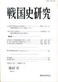 戦国期静岡の研究 静岡県地域史研究会編 清文堂 戦国史研究 67 - 株式会社 吉川弘文館 歴史学を中心とする、人文図書の出版