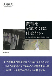教育を家族だけに任せない - 株式会社 勁草書房