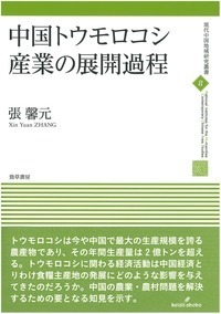 二つの中国」と日本方式 - 株式会社 勁草書房