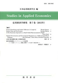 応用経済学研究 第７巻（２０１３年）/勁草書房/日本応用経済学会（単行本） 応用経済学研究 第7巻 - 株式会社 勁草書房