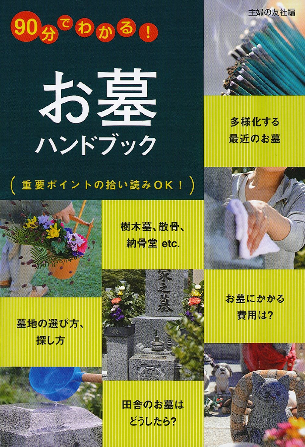 お墓ハンドブック - 株式会社 主婦の友社 主婦の友社の本