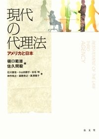 現代の代理法 - 弘文堂
