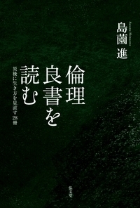 島薗 進 - 弘文堂