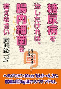 糖尿病を治したければ、腸内細菌を変えなさい - 株式会社 主婦の友社
