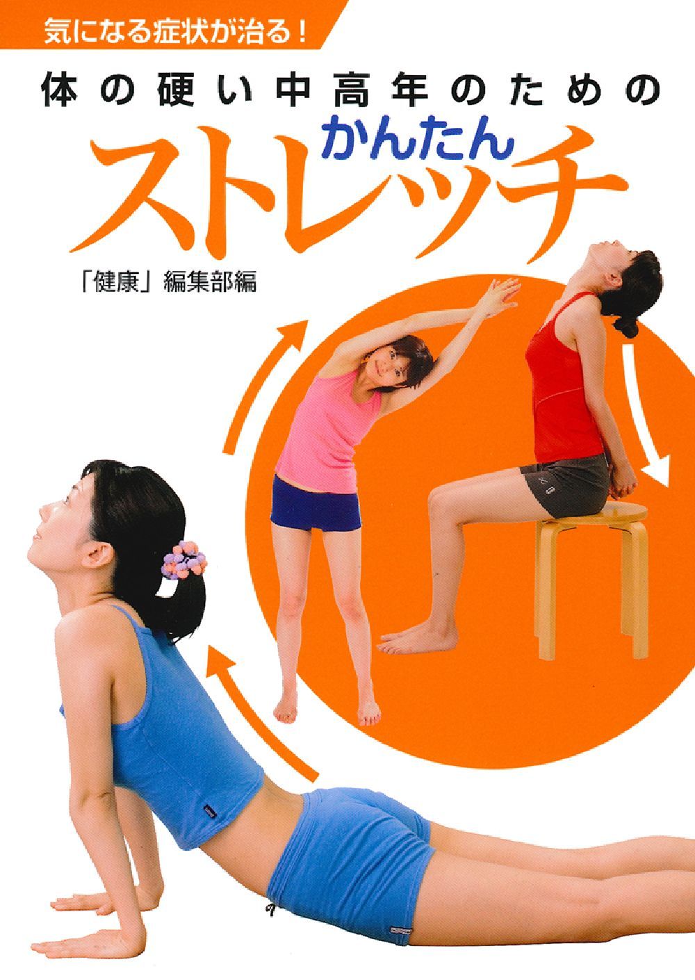 気になる症状が治る 体の硬い中高年のための かんたんストレッチ 株式会社 主婦の友社 主婦の友社の本