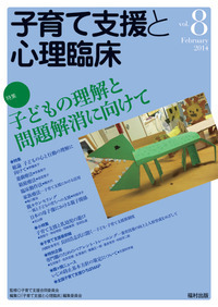 子育て支援と心理臨床 vol.8 - 福村出版株式会社 心理・教育
