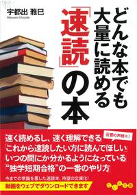 どんな本でも大量に読める「速読」の本 - 株式会社 大和書房 生活実用