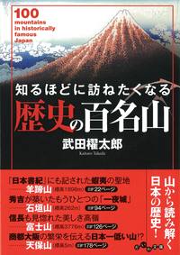 知るほどに訪ねたくなる歴史の百名山 - 株式会社 大和書房 生活実用書