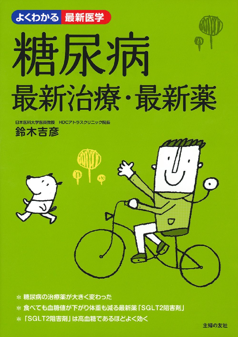糖尿病 最新治療・最新薬 - 株式会社 主婦の友社 主婦の友社の本
