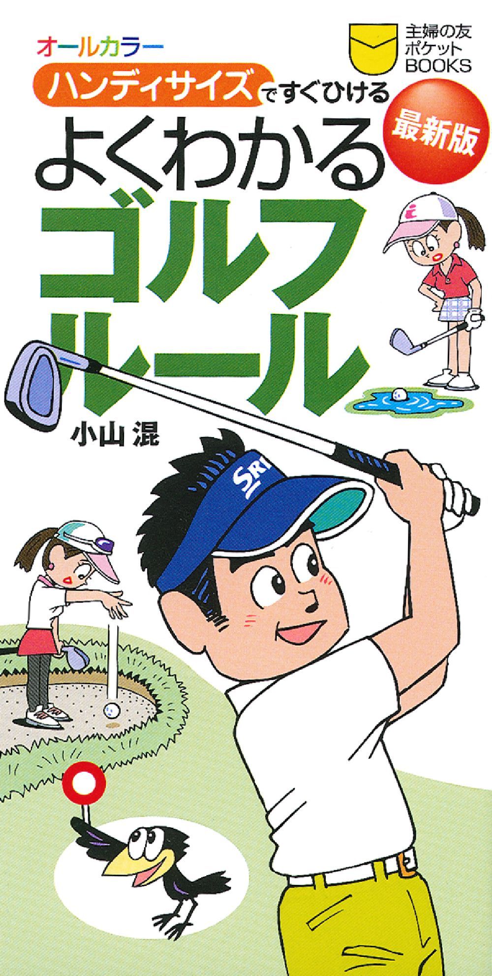 最新版 よくわかるゴルフルール - 株式会社 主婦の友社 主婦の友社の本