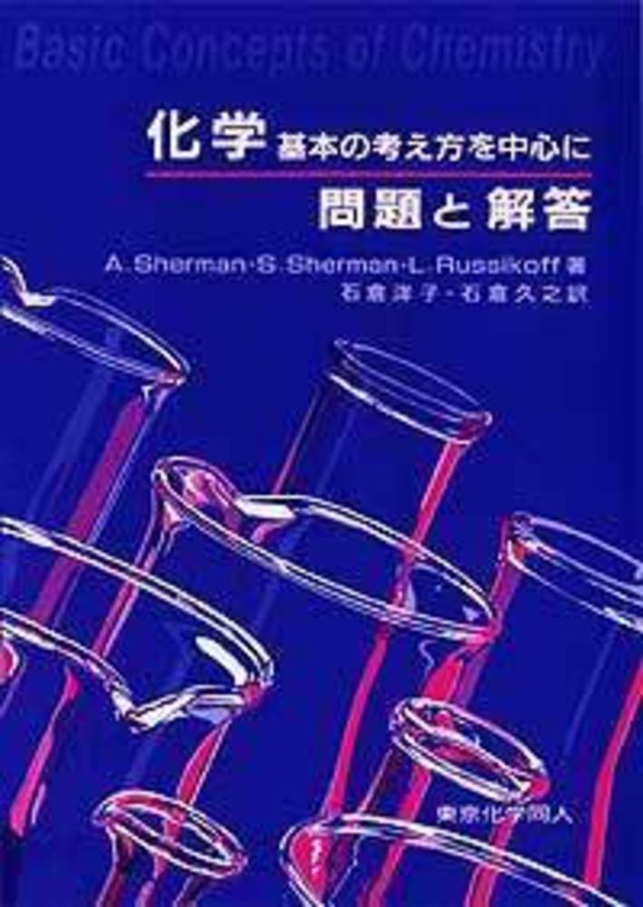 化学:基本の考え方を中心に 株式会社東京化学同人