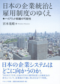 日本の企業統治と雇用制度のゆくえ - 株式会社ナカニシヤ出版