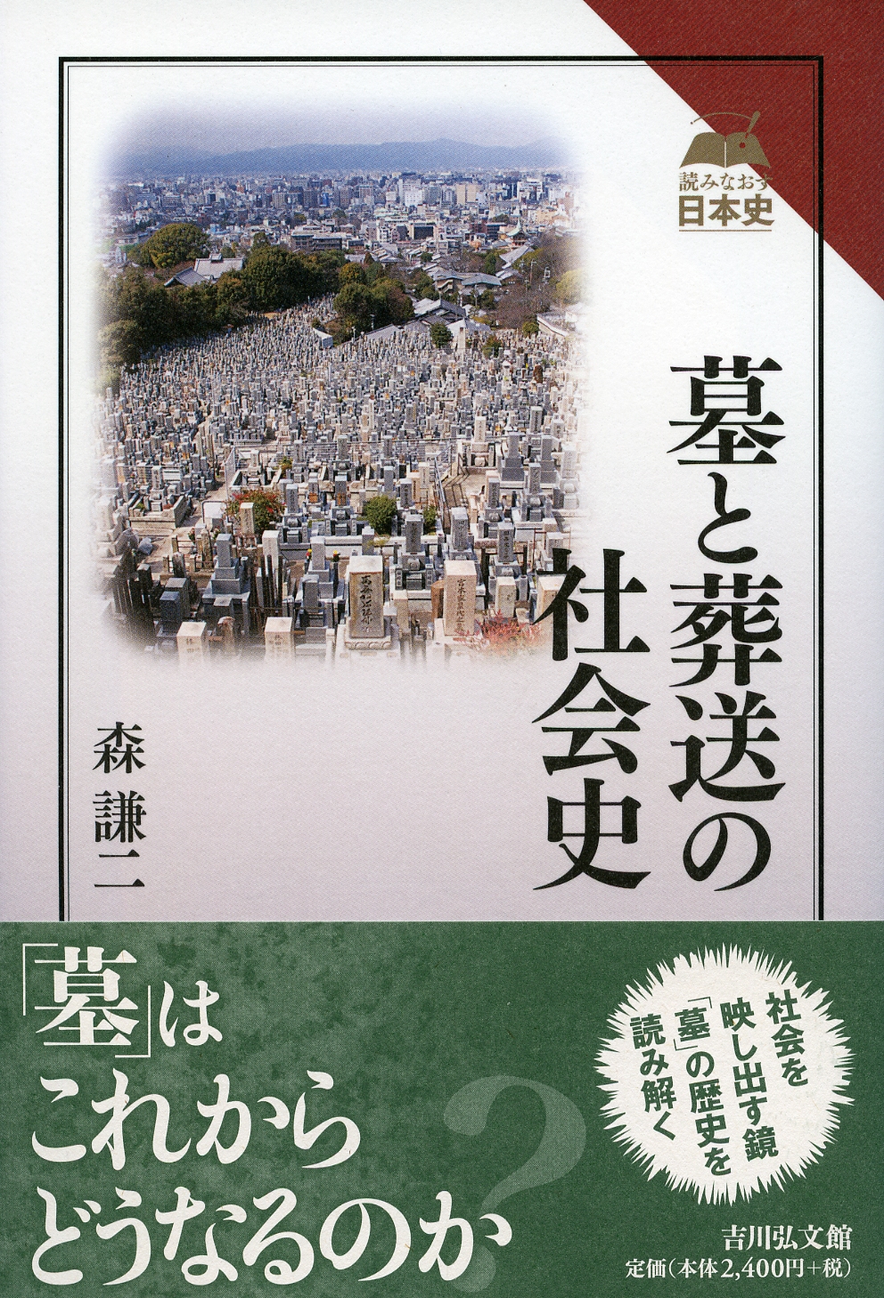 墓と葬送の社会史 - 株式会社 吉川弘文館 歴史学を中心とする