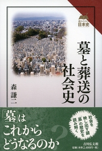 盆行事と葬墓習俗の伝承と変遷 - 株式会社 吉川弘文館 歴史学を