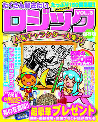 【中古】 特選ロジックＳＰＥＣＩＡＬ ５/メディアソフト みんなのイラストロジックSP VOL.5 (MSムック) | メディアソフト
