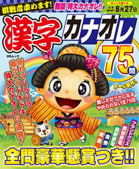 漢字カナオレ75問 - 株式会社メディアソフト