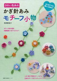 かぎ針編み お花モチーフ付き ハンドメイド 花のモチーフ78 - 株式会社 主婦の友社 主婦の友社の本