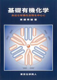 有機反応全図解 MEMOラダム編 有機反応全図解 MEMOラダム編 本