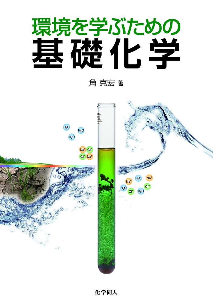 化学参考書（ばら売り可） よくわかる高校化学基礎 (マイベスト参考書) | 冨田 功, 村上 眞一 |本