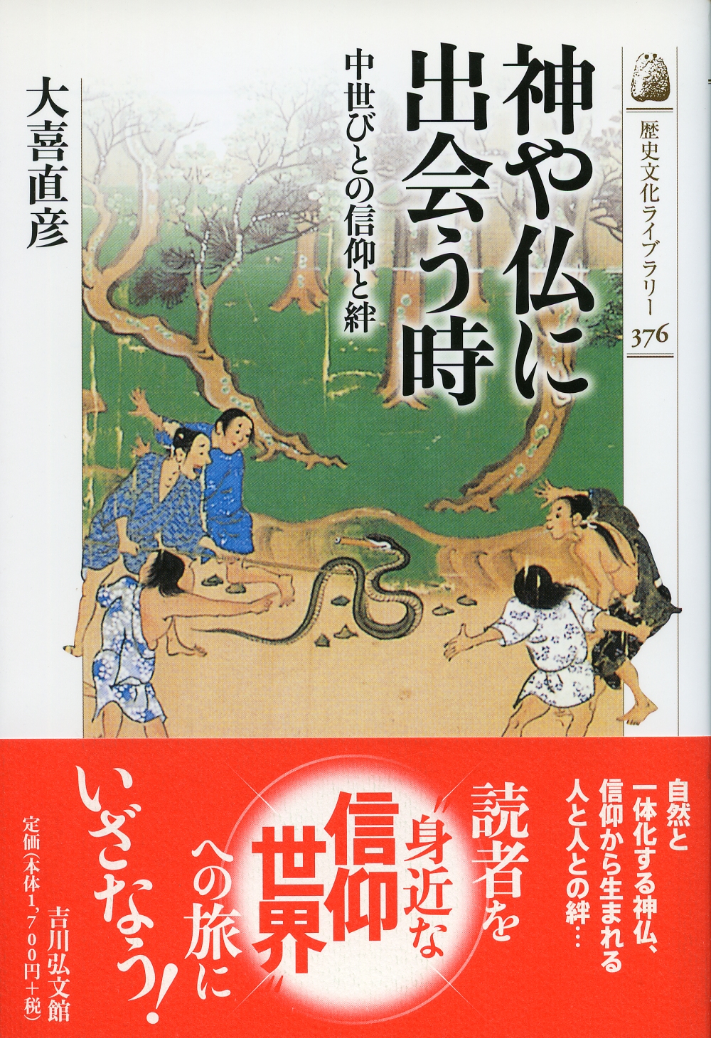神や仏に出会う時 - 株式会社 吉川弘文館 歴史学を中心とする、人文