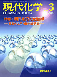 現代化学2006年3月号 - 株式会社東京化学同人