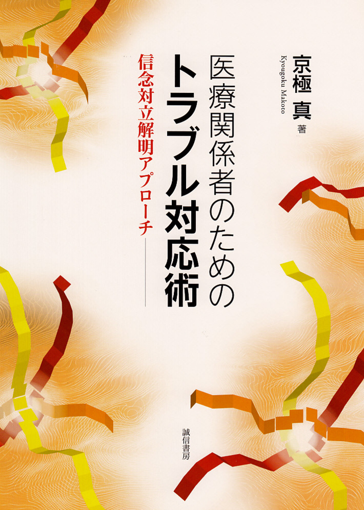 医療関係者のためのトラブル対応術 - 株式会社 誠信書房
