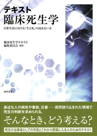 テキスト 臨床死生学 - 株式会社 勁草書房