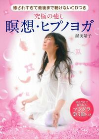 癒されすぎて最後まで聴けないCDつき 究極の癒し 瞑想・ヒプノヨガ