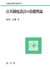 法政策学―法制度設計の理論と技法 法政策学 第2版: 法制度設計の理論と技法 | 平井 宜雄 |本