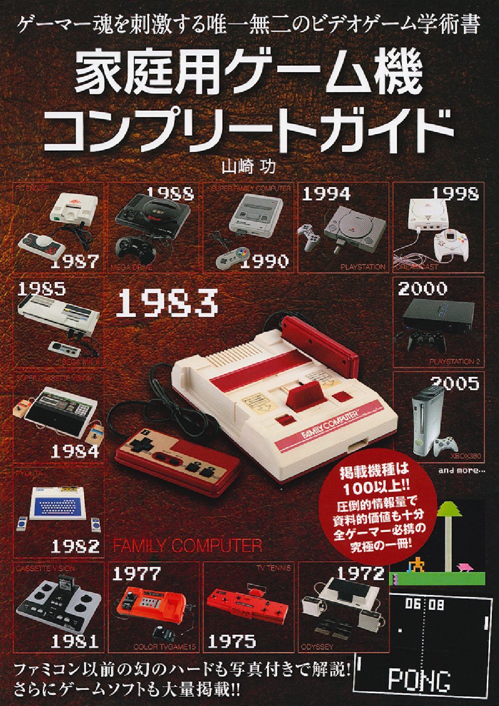 家庭用ゲーム機コンプリートガイド - 株式会社 主婦の友社 主婦の友社の本