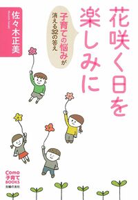 佐々木正美 - 株式会社 主婦の友社 主婦の友社の本