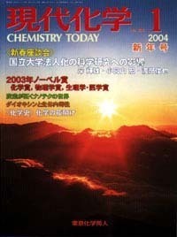 現代化学2004年1月号 - 株式会社東京化学同人