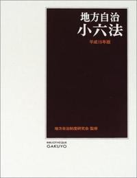 地方自治小六法 平成15年版 - 株式会社 学陽書房 ｜「信頼｣｢斬新
