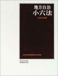 地方自治小六法 平成15年版 - 株式会社 学陽書房 ｜「信頼｣｢斬新