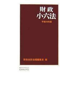 財政小六法 平成８年版/学陽書房/学陽書房（単行本） 財政小六法 平成19年版 - 株式会社 学陽書房 ｜「信頼｣｢斬新