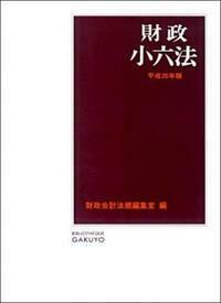 財政小六法 平成８年版/学陽書房/学陽書房（単行本） 財政小六法 令和7年版 - 株式会社 学陽書房 ｜「信頼｣｢斬新