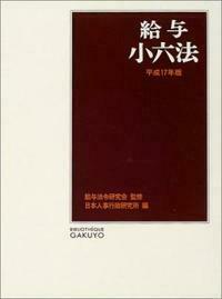 給与小六法 平成１７年版/学陽書房/日本人事行政研究所（単行本） 給与小六法 平成17年版 - 株式会社 学陽書房 ｜「信頼｣｢斬新