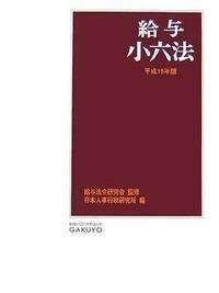 給与小六法 平成19年版 - 株式会社 学陽書房 ｜「信頼｣｢斬新｣｢面白い