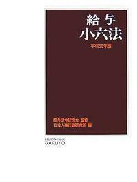 給与小六法 平成２０年版/学陽書房/日本人事行政研究所（単行本） 給与小六法 平成20年版 - 株式会社 学陽書房 ｜「信頼｣｢斬新