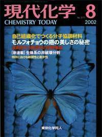 現代化学 １９７１年１０月号 レトロ 現代化学2002年8月号 - 株式会社東京化学同人