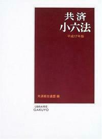 共済組合連盟 - 株式会社 学陽書房 ｜「信頼｣｢斬新｣｢面白い｣を実現する！