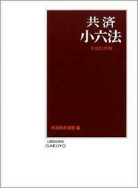 共済小六法 平成２１年版/学陽書房/共済組合連盟（単行本） 共済小六法 平成21年版 - 株式会社 学陽書房 ｜「信頼｣｢斬新