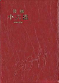共済小六法 平成２１年版/学陽書房/共済組合連盟（単行本） 共済組合連盟 - 株式会社 学陽書房 ｜「信頼｣｢斬新｣｢面白い｣を