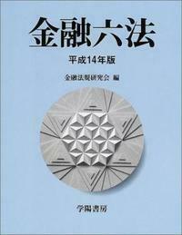 金融六法 平成14年版 - 株式会社 学陽書房 ｜「信頼｣｢斬新｣｢面白い