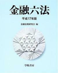 断易「黄金策」訳解 佐藤六龍著 金融六法 平成17年版 - 株式会社 学陽書房 ｜「信頼｣｢斬新｣｢面白い