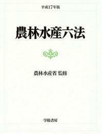 農林水産六法 平成１７年版/学陽書房/農林水産省（単行本） 農林水産六法 平成17年版 - 株式会社 学陽書房 ｜「信頼｣｢斬新
