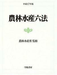 農林水産六法　平成１７年版