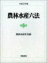農林水産六法 平成２０年版/学陽書房/農林水産省（単行本） 農林水産六法 平成20年版 - 株式会社 学陽書房 ｜「信頼｣｢斬新