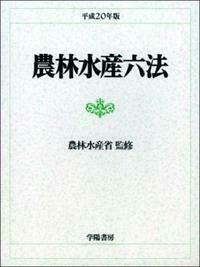 農林水産六法　平成２０年版